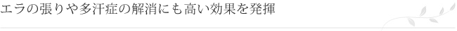 エラの張りや多汗症の解消にも高い効果を発揮