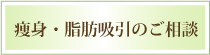 痩身・脂肪吸引のご相談