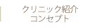 クリニック紹介 コンセプト