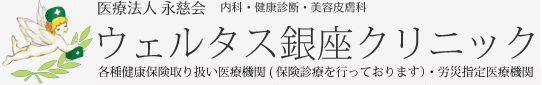 銀座の美容外科・美容皮膚科のウェルタス銀座