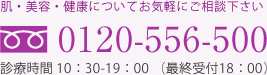 美容外科・美容皮膚科についてお気軽にご相談下さい フリーダイヤル0120-556-500 診療時間 10：30-19：00 （最終受付18：00）