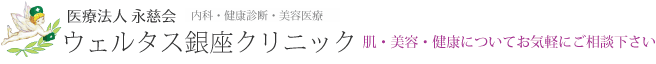 ウェルタス銀座クリニック　肌・美容・健康についてお気軽にご相談下さい
