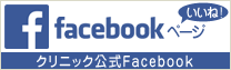 クリニック公式Facebook