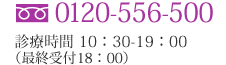 0120-556-500診療時間10:30-19:00(最終受付18:00)