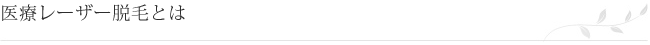 医療レーザー脱毛とは