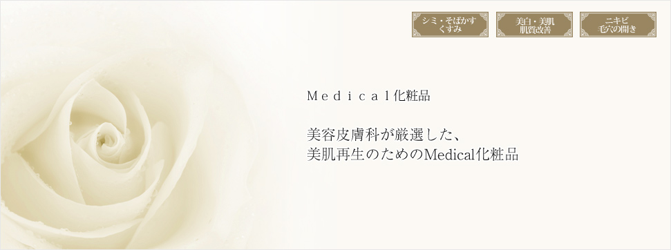 Medical化粧品