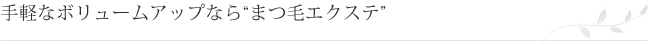 手軽なボリュームアップなら“まつ毛エクステ”