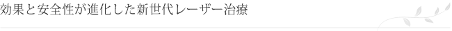 新世代レーザー治療のジェネシスYAGレーザー