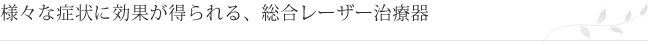 定期的な治療。他メニューとの併用で、更なる効果が得られます。