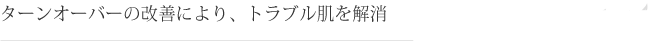 ターンオーバーの改善により、トラブル肌を解消