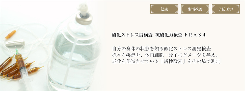 酸化ストレス度検査 抗酸化力検査FRAS4 老化を促進させている「活性酸素」をその場で測定